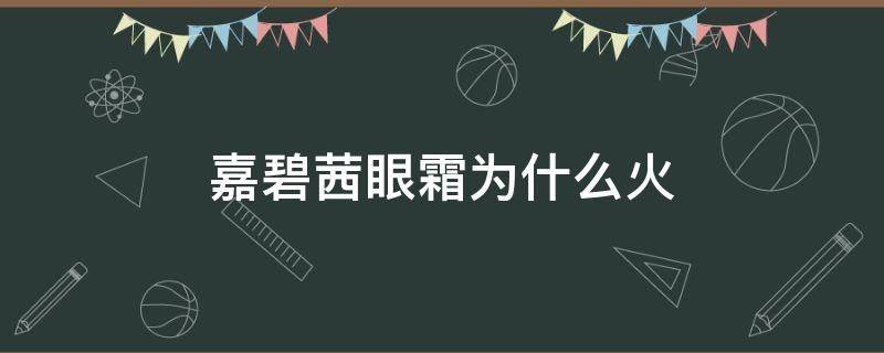 嘉碧茜眼霜为什么火 嘉碧茜眼霜好不好