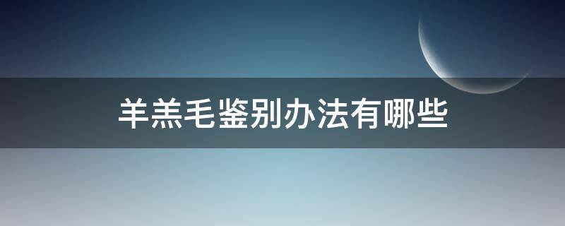 羊羔毛鉴别办法有哪些 羊羔毛鉴别办法有哪些种类