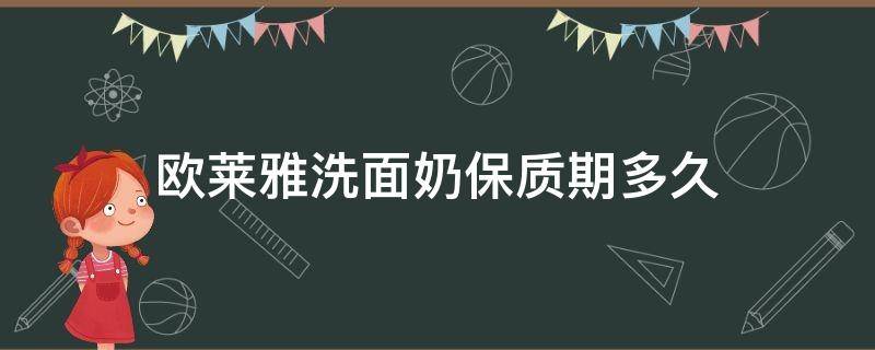 欧莱雅洗面奶保质期多久（欧莱雅洗面奶保质期多久不能用）