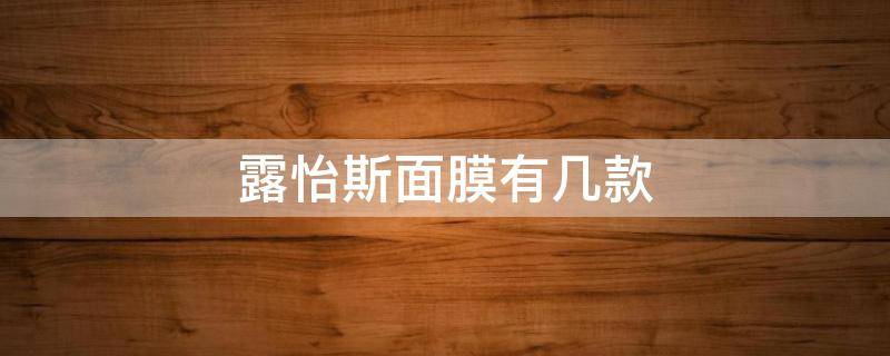 露怡斯面膜有几款 露怡斯软膜是韩国知名牌子吗