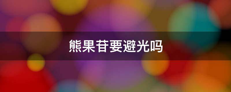 熊果苷要避光吗 熊果苷为什么擦脸越来越黑