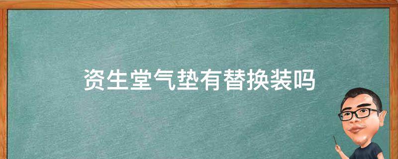 资生堂气垫有替换装吗（资生堂气垫有替换装吗多少钱）