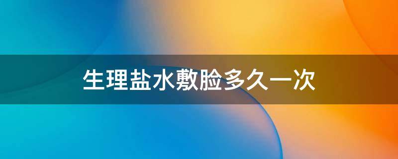 生理盐水敷脸多久一次 脸过敏用生理盐水敷脸多久一次