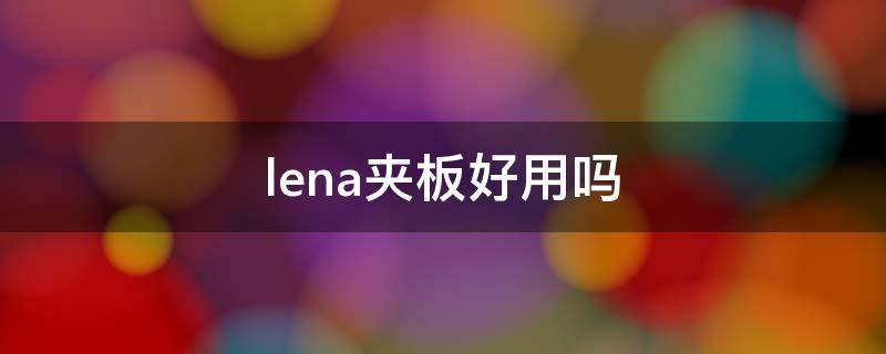 lena夹板好用吗 lena夹板会自动断电吗