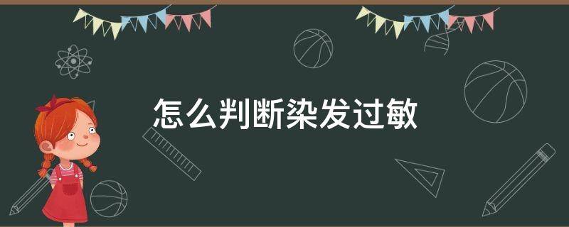 怎么判断染发过敏 染发过敏多久表现出来