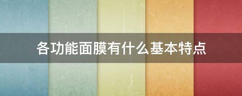 各功能面膜有什么基本特点 面膜功能分类