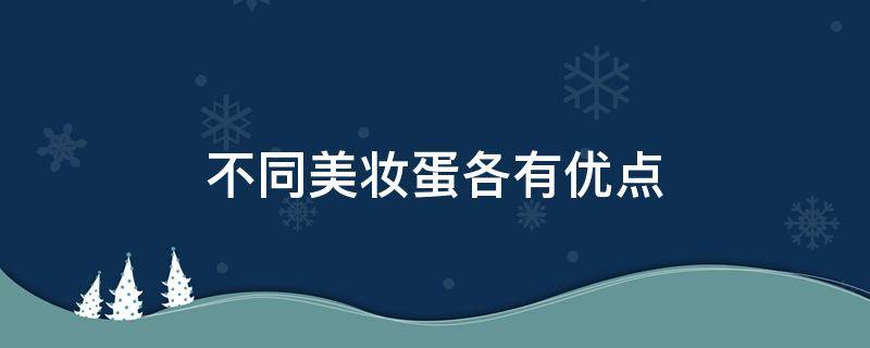 不同美妆蛋各有优点 三种美妆蛋有什么区别