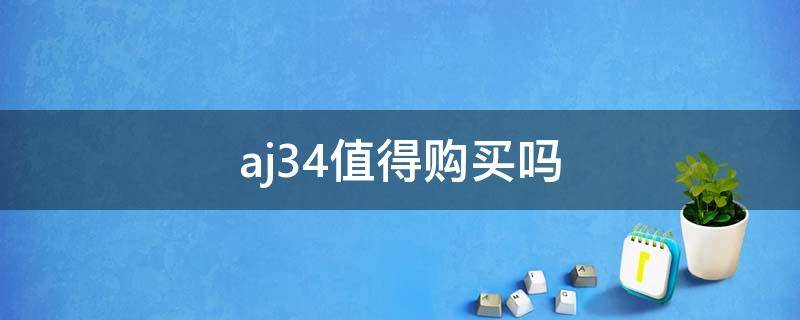 aj34值得购买吗 aj34好不好