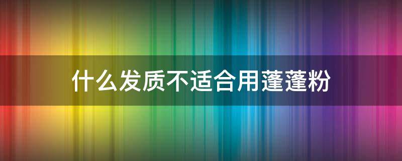 什么发质不适合用蓬蓬粉 什么发型适合蓬松的头发