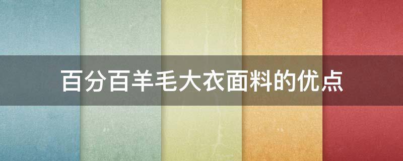 百分百羊毛大衣面料的优点 百分羊毛大衣怎么样