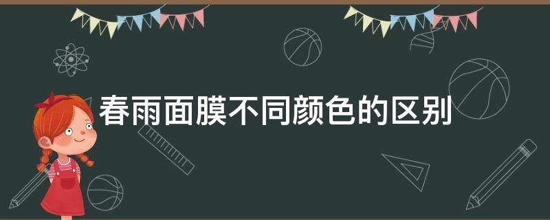 春雨面膜不同颜色的区别（春雨面膜哪个颜色美白）