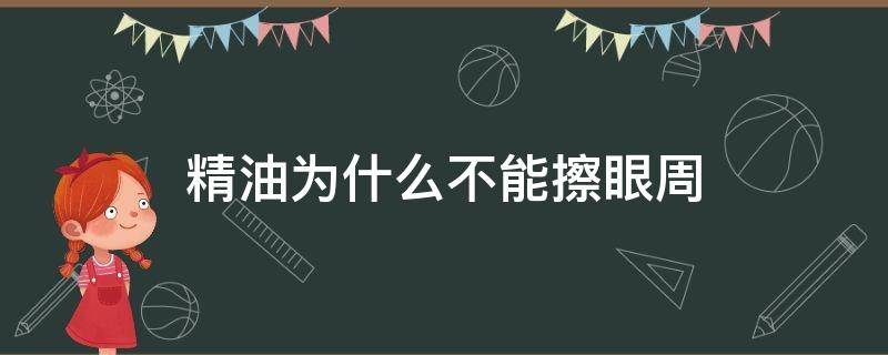 精油为什么不能擦眼周 精油为什么不能擦眼周呢