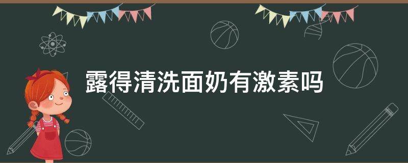 露得清洗面奶有激素吗（露得清洗面奶好吗）