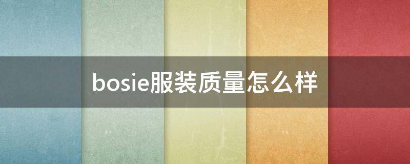 bosie服装质量怎么样（bosie衣服怎么样）