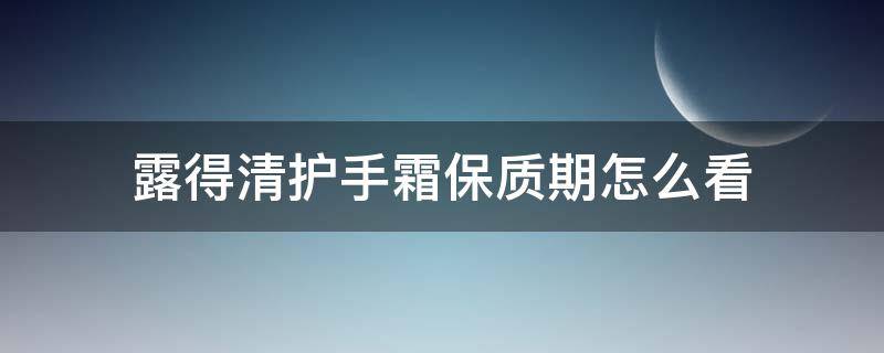 露得清护手霜保质期怎么看（露得清护手霜保质期多久）