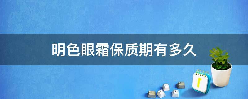 明色眼霜保质期有多久（明色眼霜真假对比）