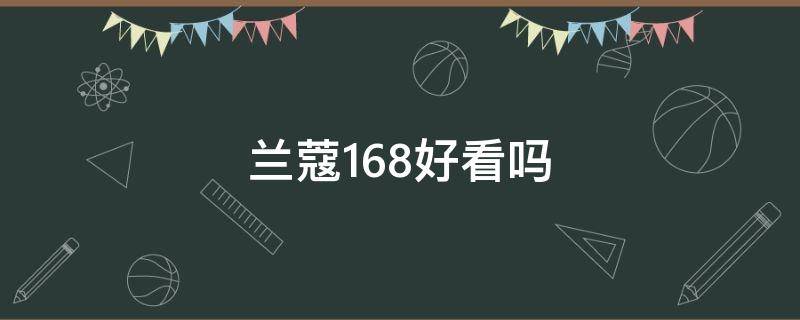 兰蔻168好看吗（兰蔻168怎么样）