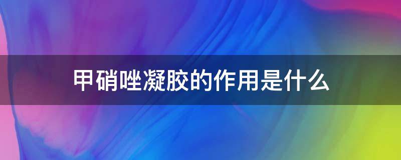 甲硝唑凝胶的作用是什么 甲硝唑凝胶的作用是什么?