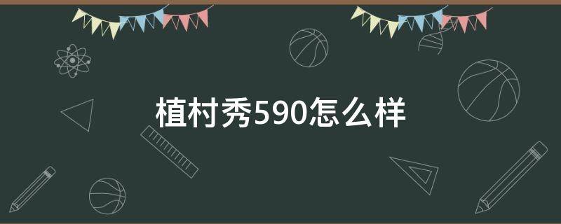 植村秀590怎么样 植村秀590多少钱