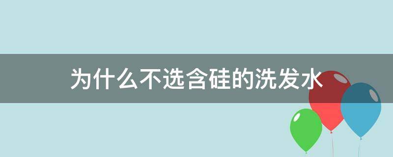 为什么不选含硅的洗发水 为什么要用不含硅的洗发水