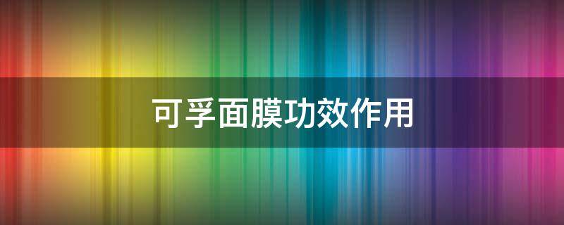 可孚面膜功效作用 可孚面膜功效作用是什么