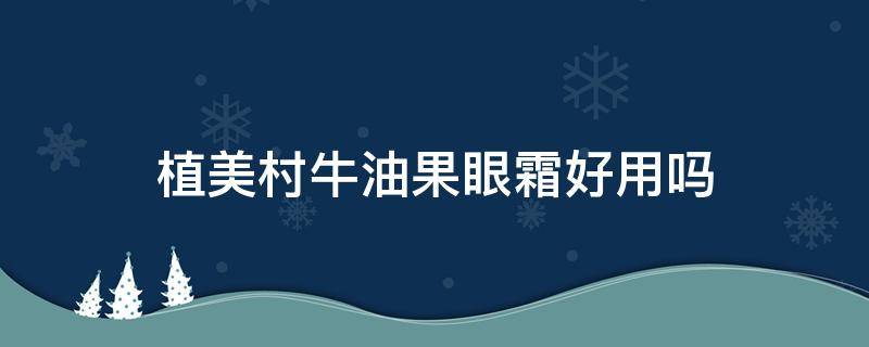 植美村牛油果眼霜好用吗 植村秀牛油果眼霜怎么样