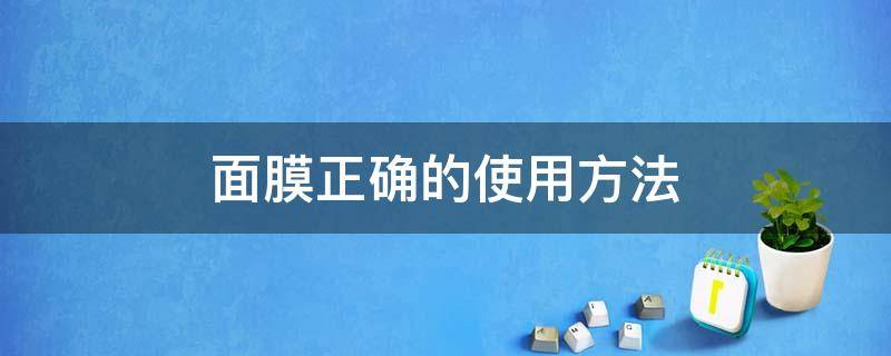 面膜正确的使用方法 面膜正确的使用方法视频