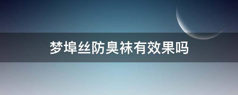 梦埠丝防臭袜有效果吗 梦埠丝多重智能抗菌除臭袜