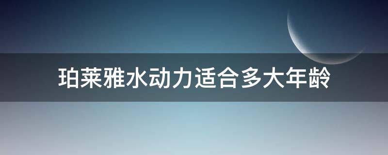 珀莱雅水动力适合多大年龄（珀莱雅水动力系列适合年龄）