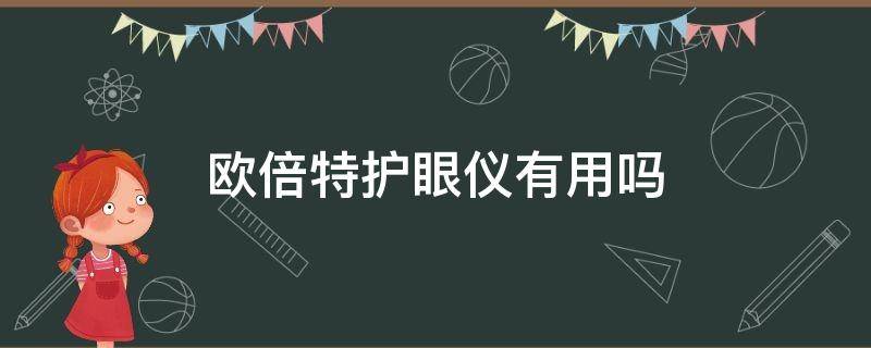 欧倍特护眼仪有用吗（欧倍特美容仪真的有效果吗）