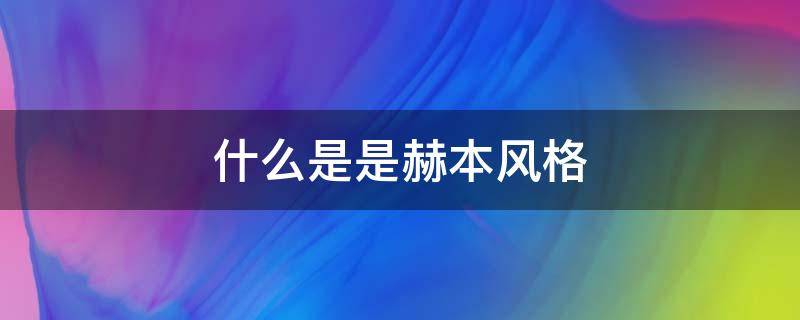 什么是是赫本风格 什么叫赫本风格