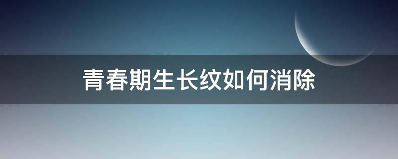 青春期生长纹如何消除 青春期生长纹如何消除最快