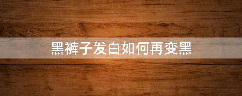 黑裤子发白如何再变黑 黑裤子发白如何再变黑,简单又凶猛的恐龙画