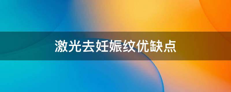 激光去妊娠纹优缺点 激光去妊娠纹效果怎么样