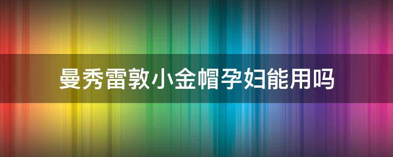 曼秀雷敦小金帽孕妇能用吗 曼秀雷敦小金帽防晒霜好不好