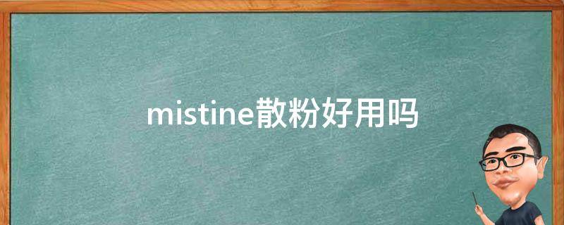 mistine散粉好用吗 mistine散粉真假对比