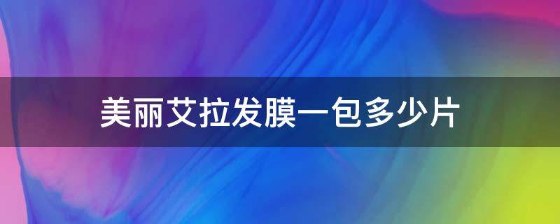 美丽艾拉发膜一包多少片 美丽艾拉发膜一包多少片正常