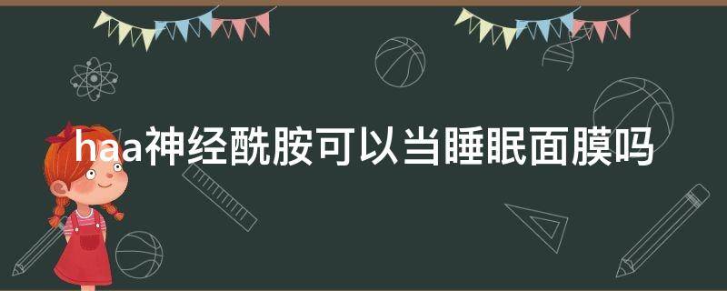 haa神经酰胺可以当睡眠面膜吗 神经酰胺可以湿敷吗