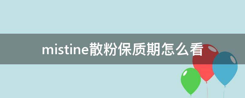 mistine散粉保质期怎么看 mistine散粉生产日期