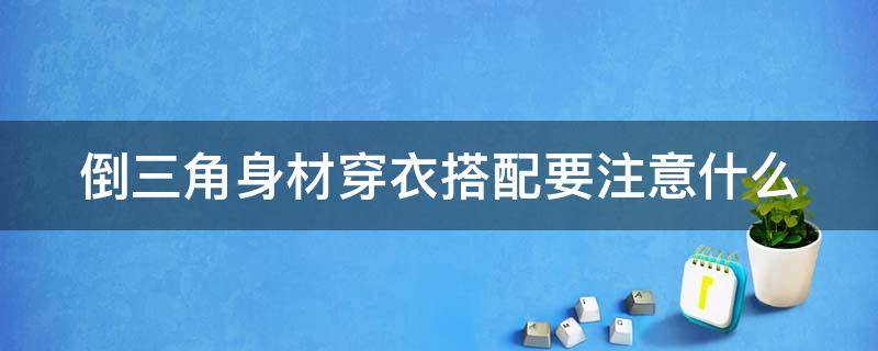 倒三角身材穿衣搭配要注意什么 倒三角身材穿衣搭配图冬季