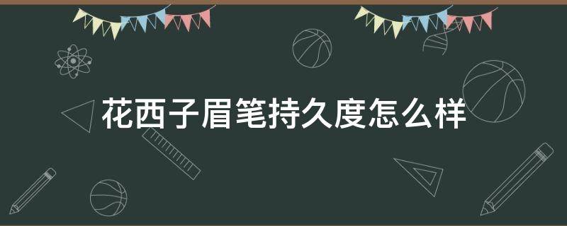 花西子眉笔持久度怎么样（花西子眉笔哪款最自然）