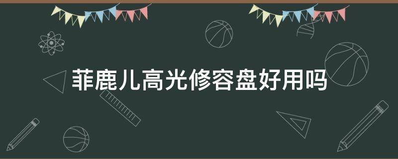 菲鹿儿高光修容盘好用吗 菲鹿儿高光修容盘好用吗怎么样