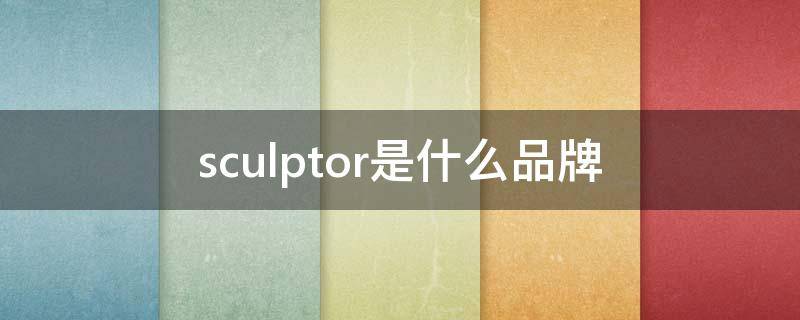 sculptor是什么品牌（scorpio是什么牌子）