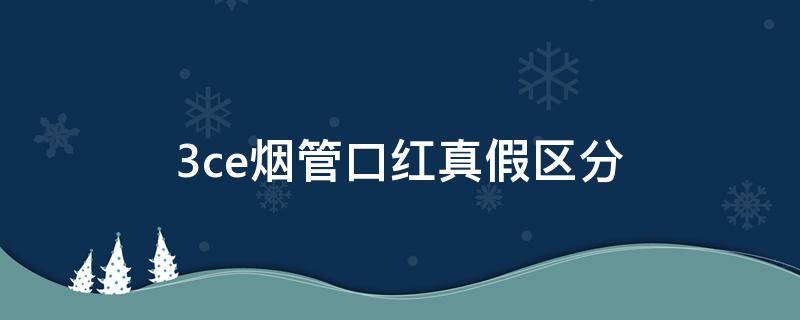 3ce烟管口红真假区分（3ce烟管口红真假区分图解）