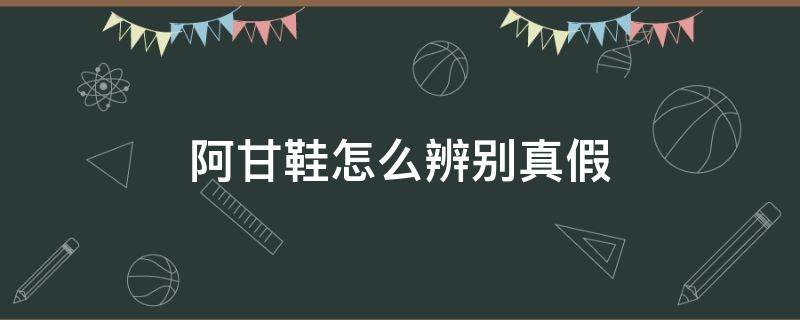 阿甘鞋怎么辨别真假 阿甘鞋怎么辨别真假图片