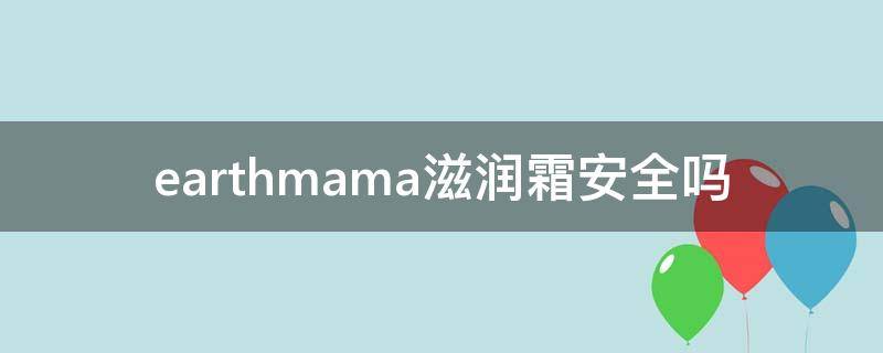 earthmama滋润霜安全吗