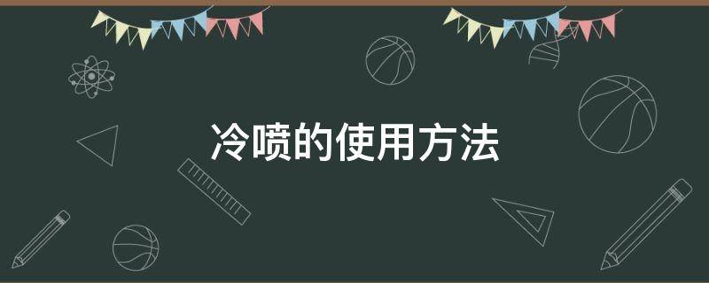 冷喷的使用方法 冷喷的使用步骤