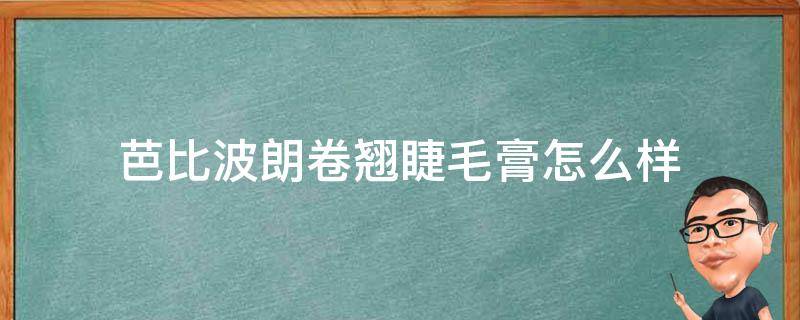 芭比波朗卷翘睫毛膏怎么样 芭比波朗睫毛夹怎么样|价格|心得