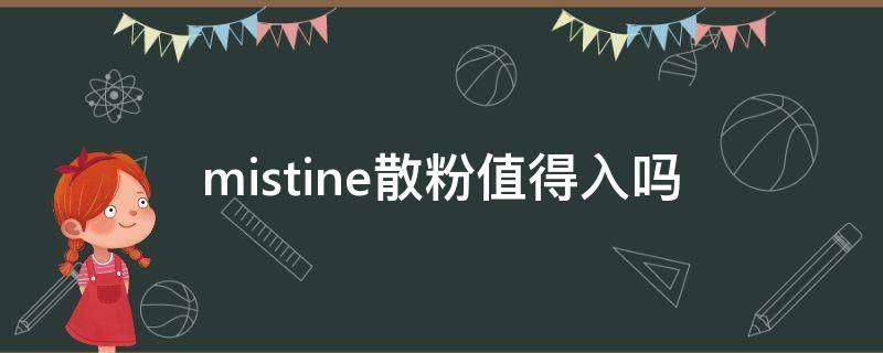 mistine散粉值得入吗（mistine散粉和粉饼哪个好用）