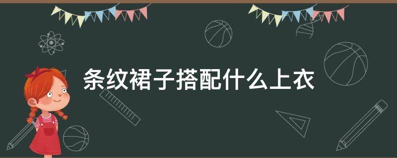 条纹裙子搭配什么上衣 条纹裙子搭配什么上衣好看图片